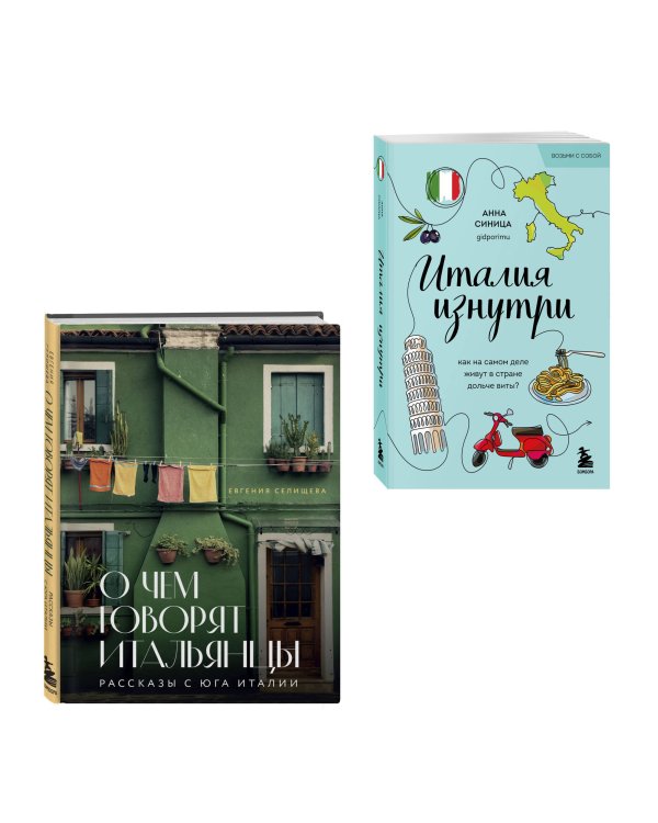 Комплект из 2-х книг про Италию (ИК)