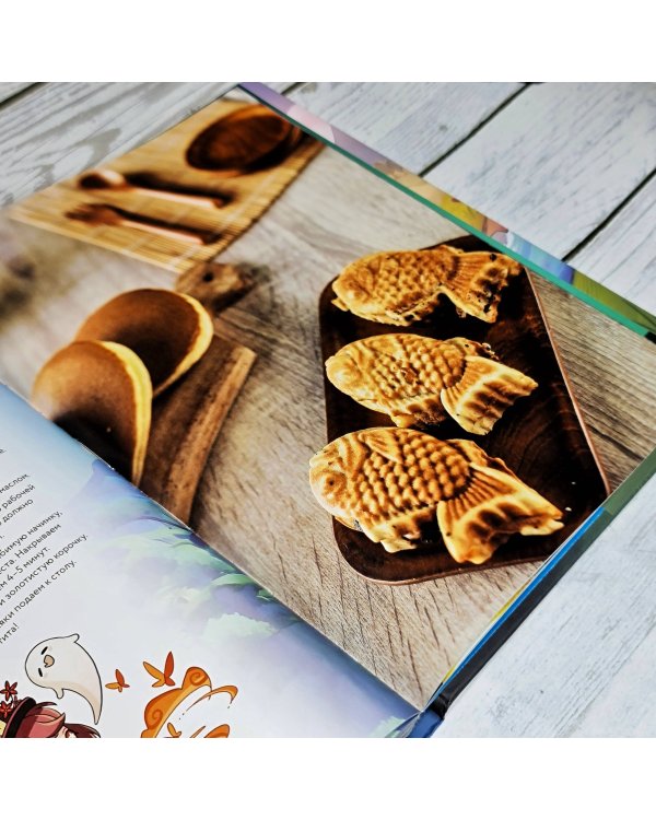 Хэн мэйвэй! Еда из мира Тейвата. Неофициальное издание для фанатов Геншина