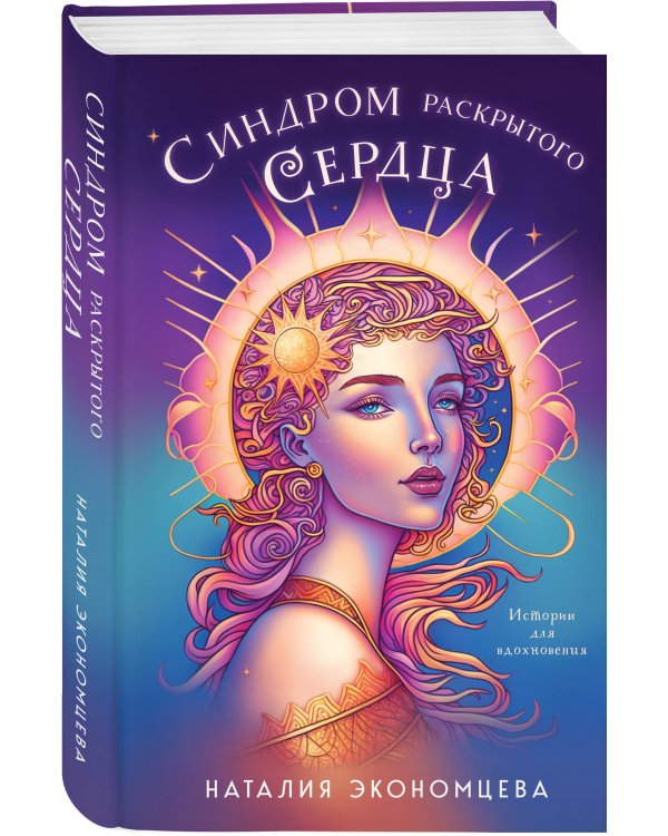 Синдром раскрытого сердца