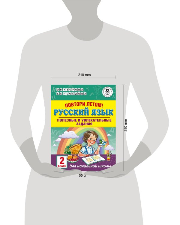 Повтори летом! Русский язык. Полезные и увлекательные задания. 2 класс