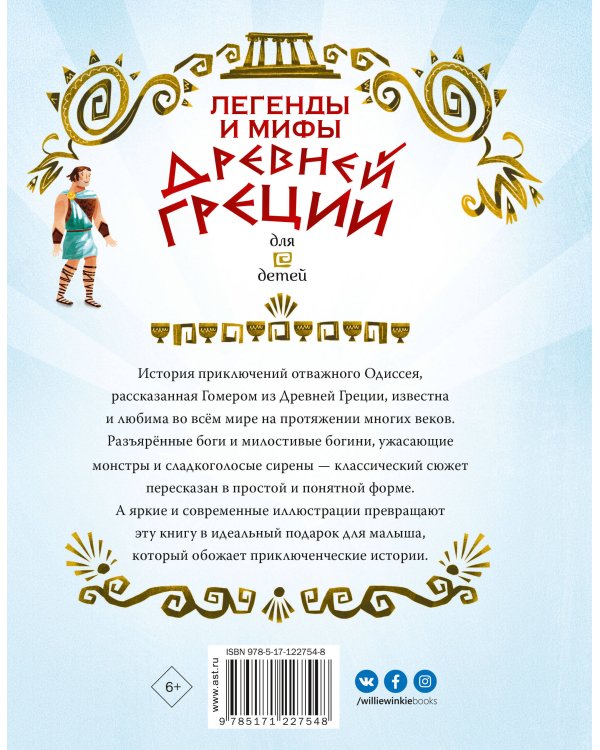 Легенды и мифы Древней Греции для детей
