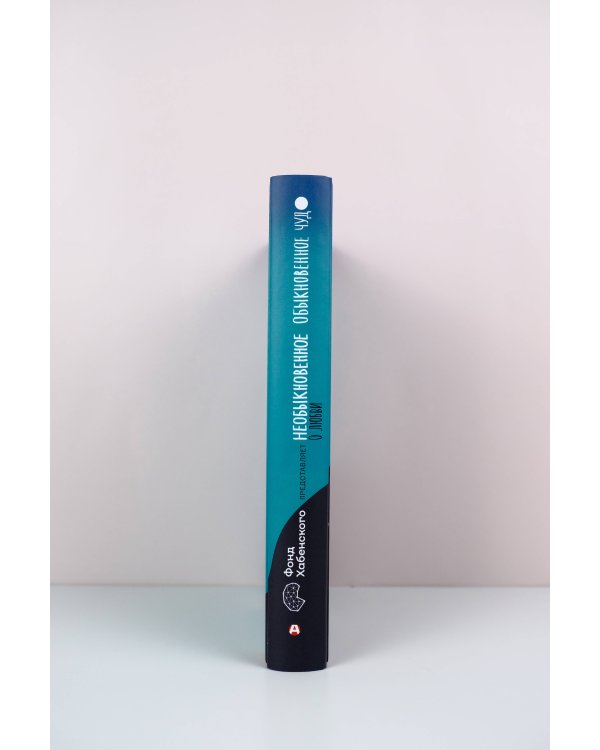 Необыкновенное обыкновенное чудо. О любви