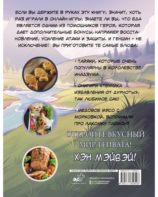 Хэн мэйвэй! Еда из мира Тейвата. Неофициальное издание для фанатов Геншина