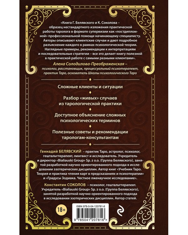 Таро для профессионалов. Психологический анализ практики