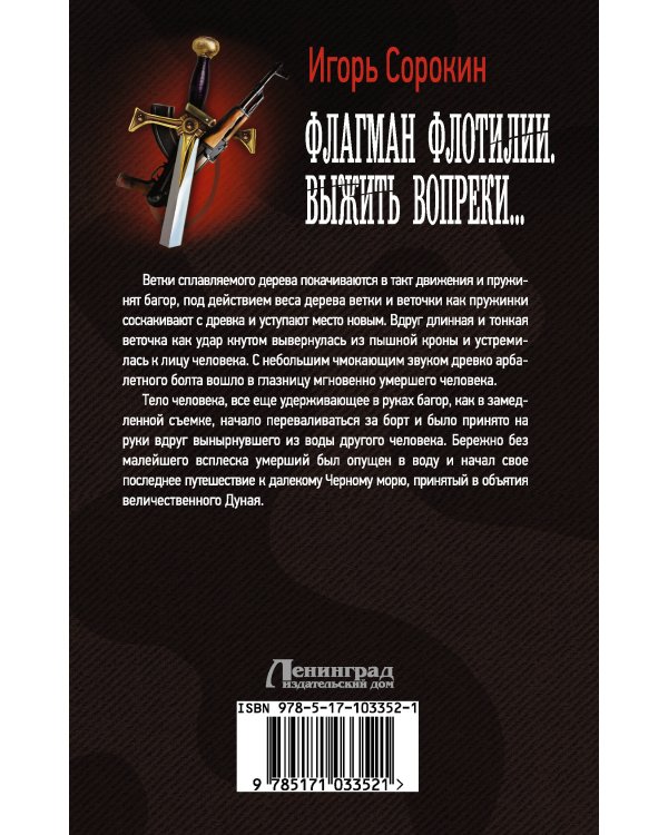 Флагман Флотилии. Выжить вопреки