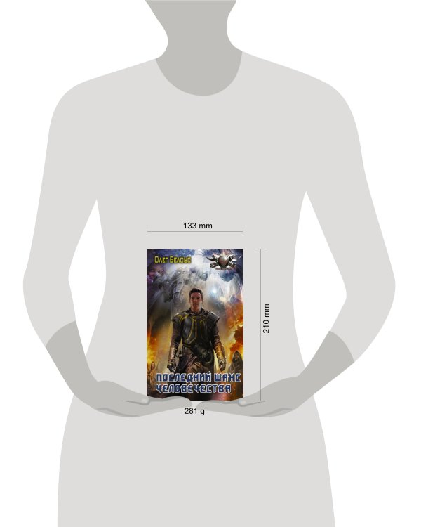 Последний шанс человечества