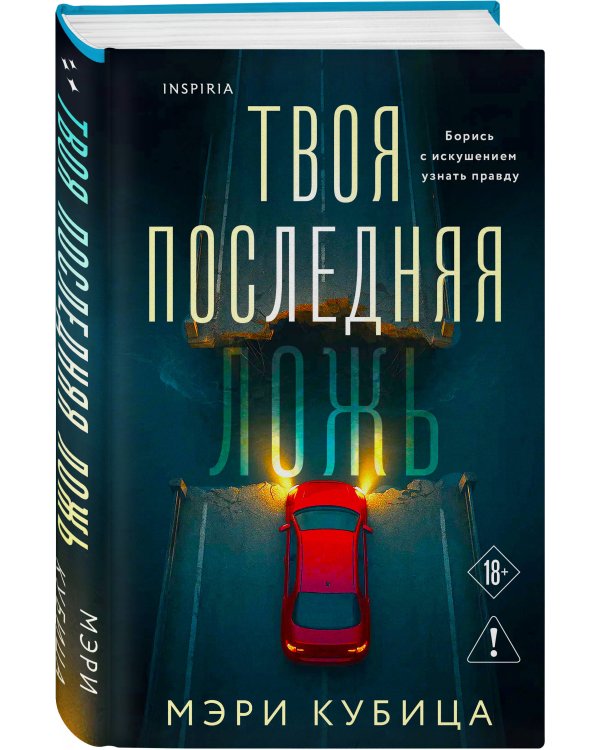 Твоя последняя ложь