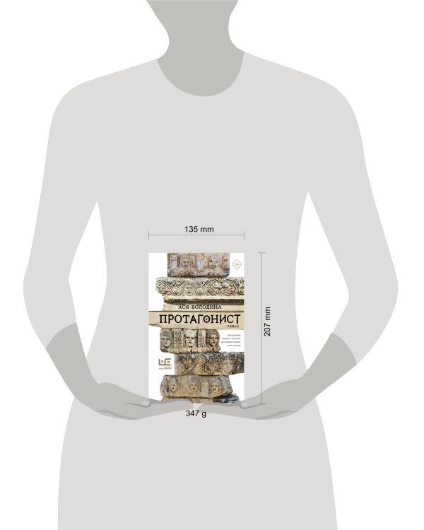 Протагонист