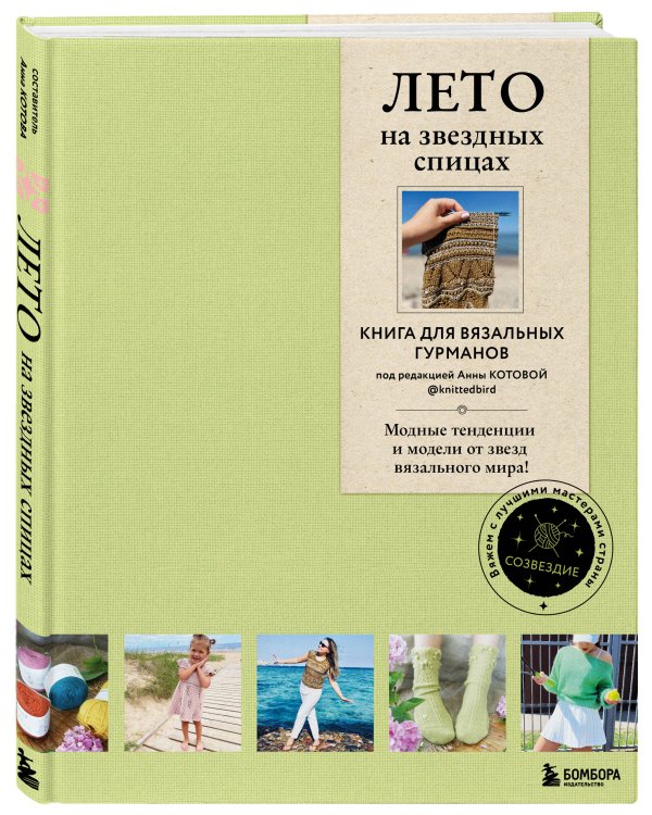 ЛЕТО на звездных спицах. Книга для вязальных гурманов. Модные тенденции и модели от звезд вязального мира!