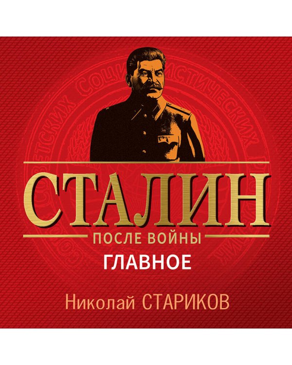 Сталин после войны. Главное