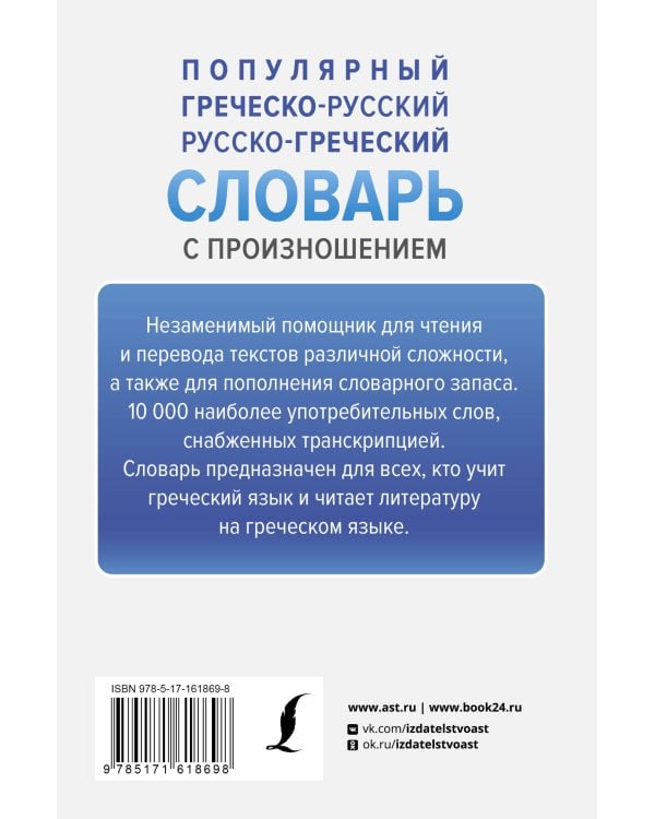 Популярный греческо-русский русско-греческий словарь с произношением