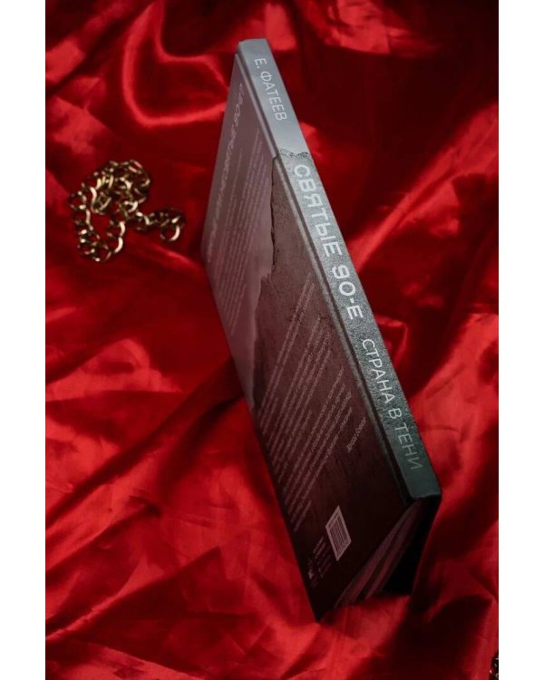 Святые 90-е. Страна в тени