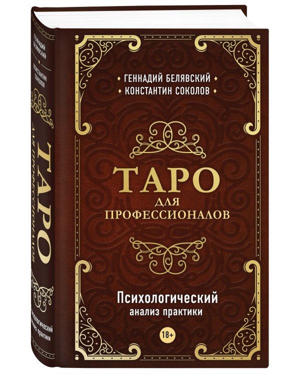 Таро для профессионалов. Психологический анализ практики