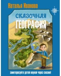 Сказочная география