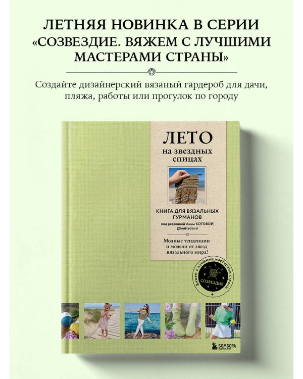 ЛЕТО на звездных спицах. Книга для вязальных гурманов. Модные тенденции и модели от звезд вязального мира!