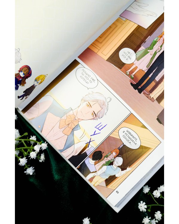 Однажды я стала принцессой. Том 5 (вебтун)