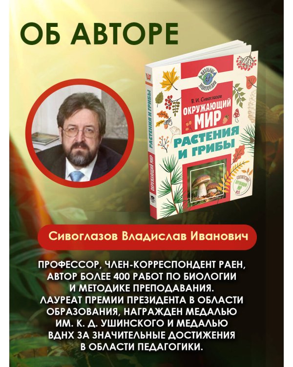 Окружающий мир. Растения и грибы