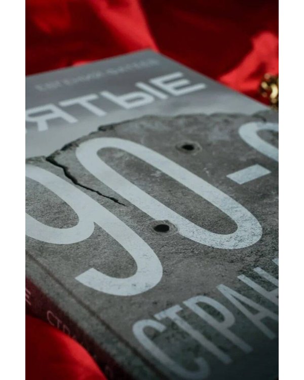 Святые 90-е. Страна в тени