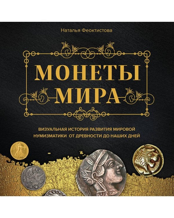 Монеты мира. Визуальная история развития мировой нумизматики от древности до наших дней