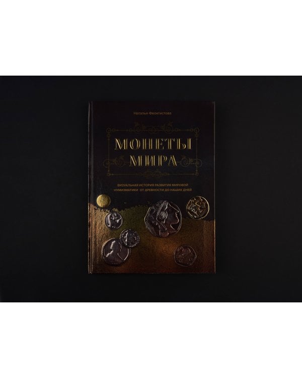 Монеты мира. Визуальная история развития мировой нумизматики от древности до наших дней