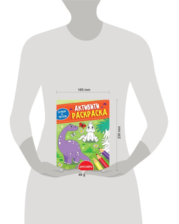 АКТИВИТИ-РАСКРАСКА. ИГРАЕМ И РИСУЕМ. ДИНОЗАВРЫ