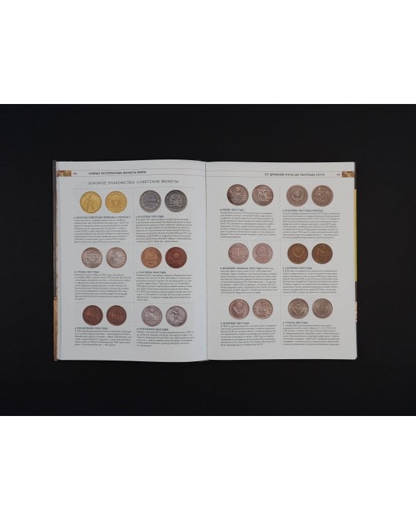Монеты мира. Визуальная история развития мировой нумизматики от древности до наших дней