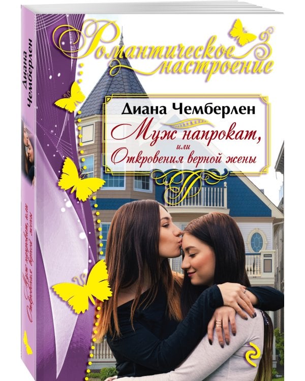 Муж напрокат, или Откровения верной жены