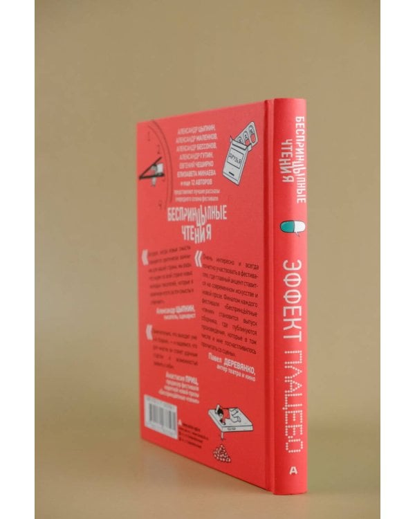 БеспринцЫпные чтения. Эффект плацебо