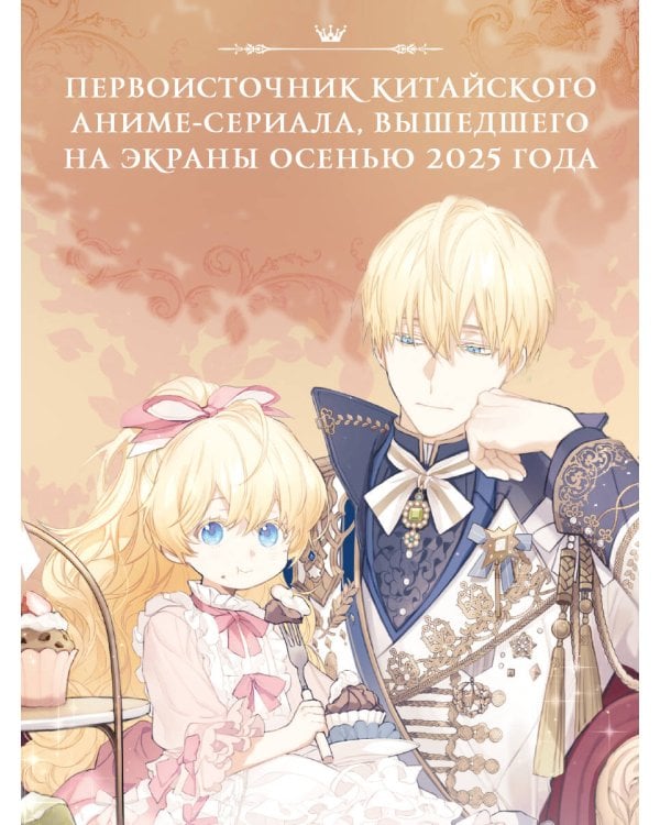 Однажды я стала принцессой. Книга 1 (новелла)