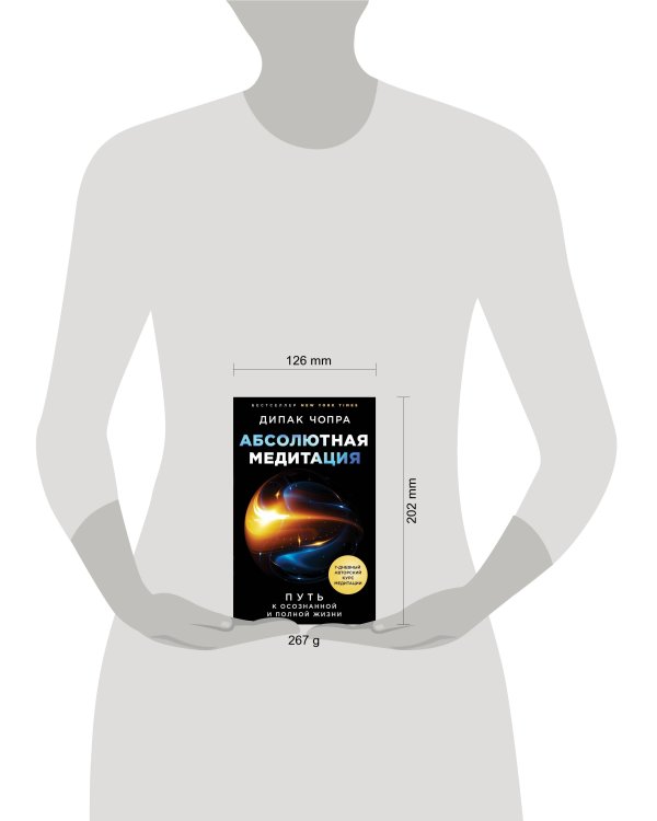 Абсолютная медитация. Путь к осознанной и полной жизни