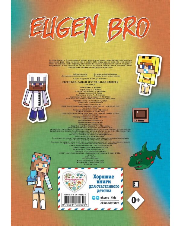 Евген Бро. Самый крутой набор наклеек