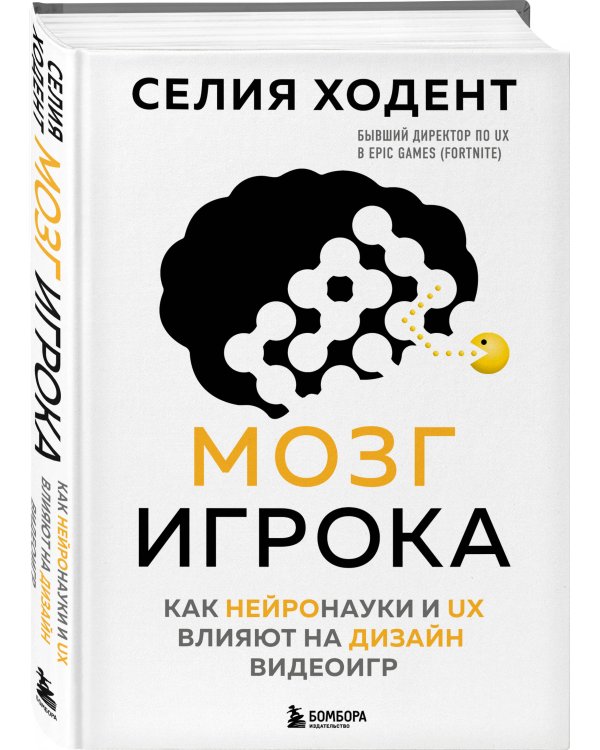 Мозг игрока. Как нейронауки и UX влияют на дизайн видеоигр