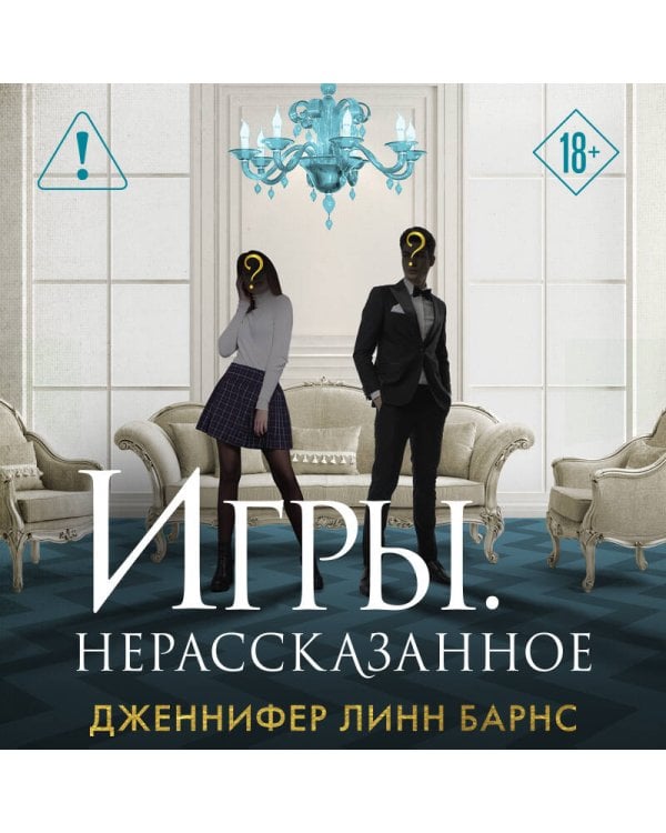 Игры. Нерассказанное