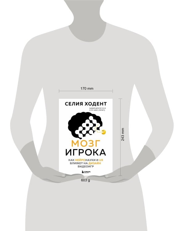 Мозг игрока. Как нейронауки и UX влияют на дизайн видеоигр