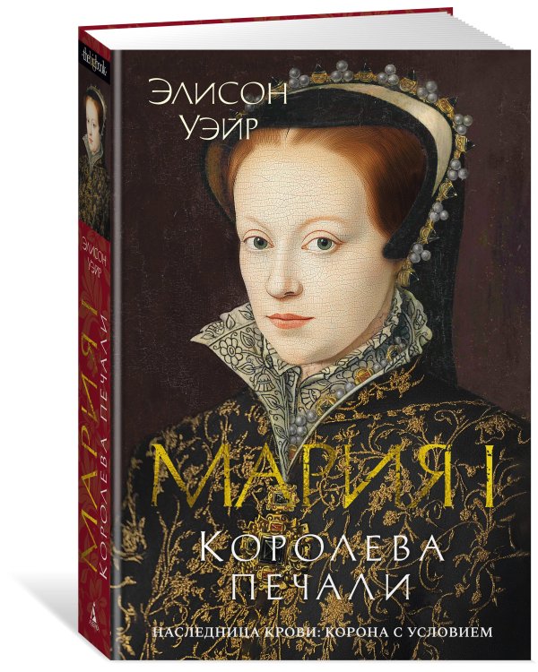 Мария I. Королева печали