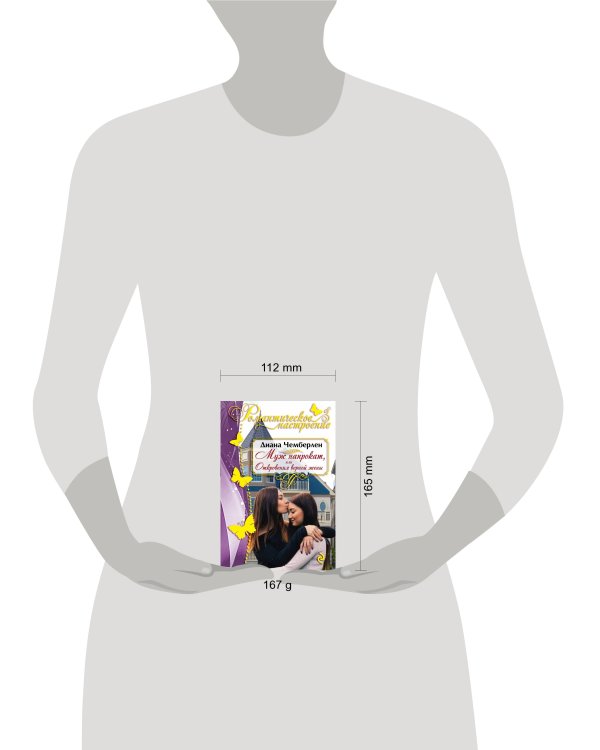 Муж напрокат, или Откровения верной жены