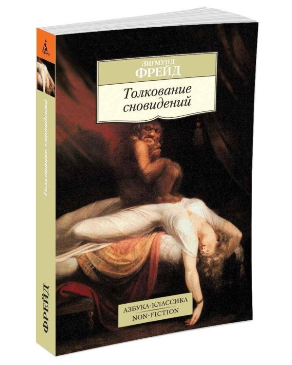 Толкование сновидений