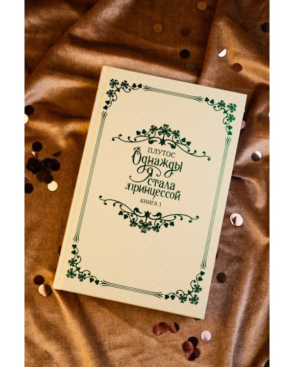 Однажды я стала принцессой. Книга 1 (новелла)