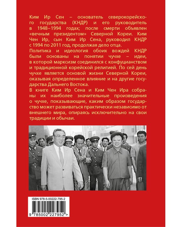 Чучхе. Моя страна – моя крепость