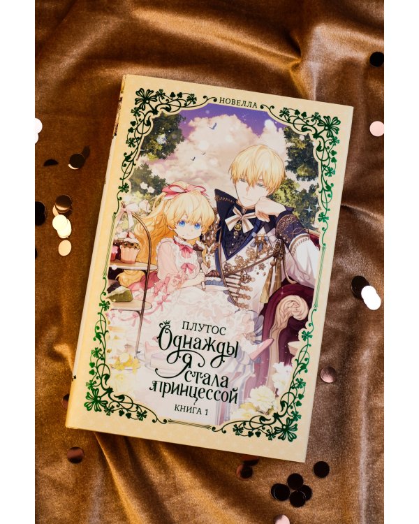 Однажды я стала принцессой. Книга 1 (новелла)