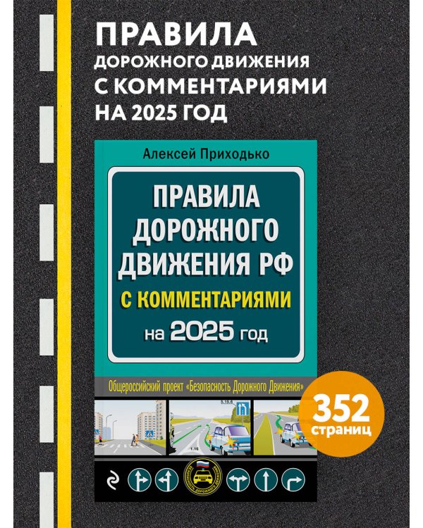 ПДД с комментариями на 2025 год