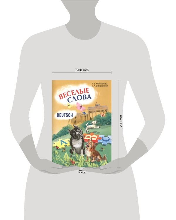Веселые слова.Игры с НЕМЕЦКИМИ словами.