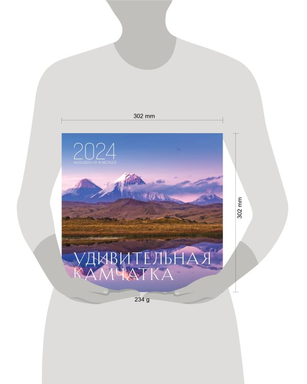 Удивительная Камчатка. Календарь настенный на 16 месяцев на 2024 год (300х300 мм)