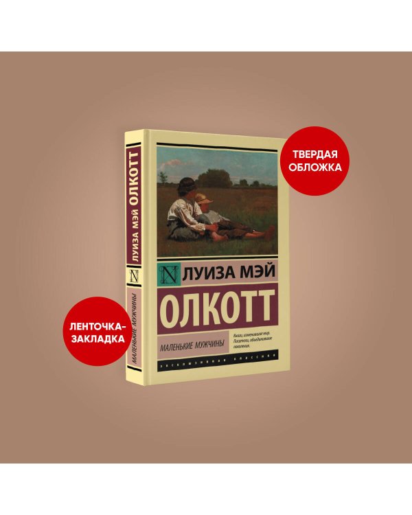 Маленькие мужчины