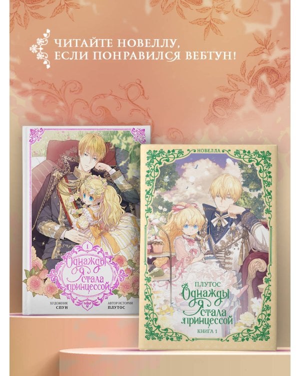 Однажды я стала принцессой. Книга 1 (новелла)