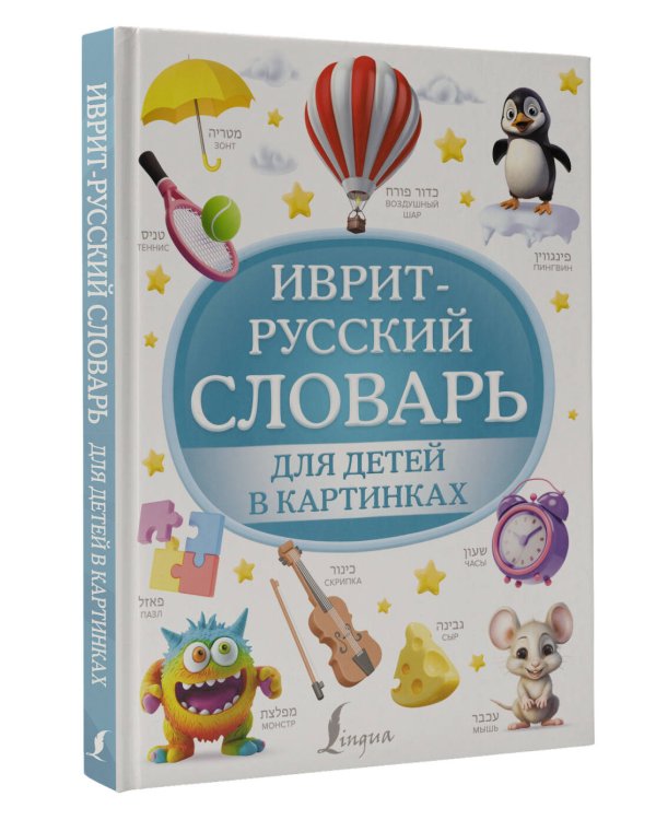 Иврит-русский словарь для детей в картинках