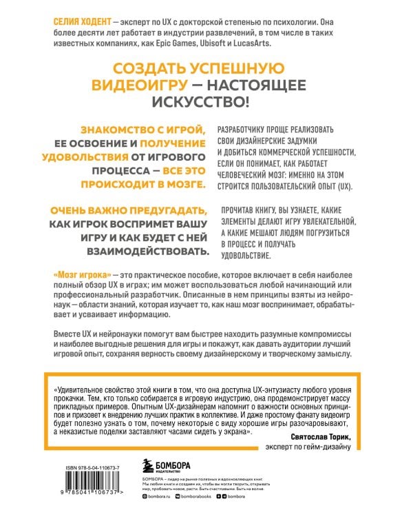 Мозг игрока. Как нейронауки и UX влияют на дизайн видеоигр