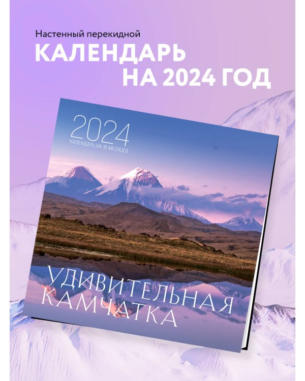Удивительная Камчатка. Календарь настенный на 16 месяцев на 2024 год (300х300 мм)