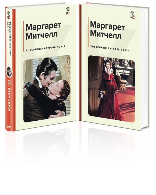 Унесенные ветром (комплект из 2 книг: том 1 и том 2)