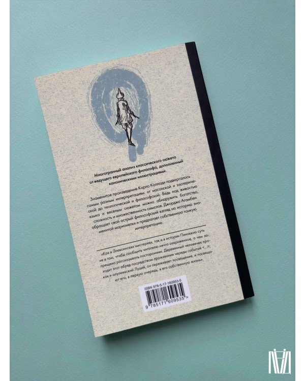 Пиноккио. Философский анализ